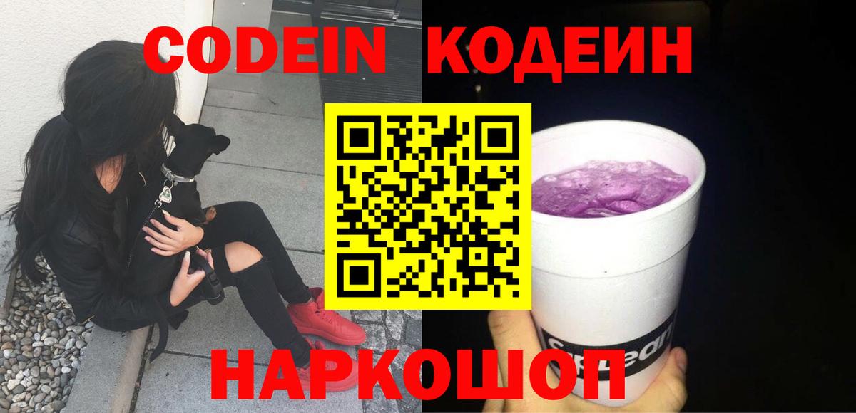 Кодеин Purple Drank Апатиты